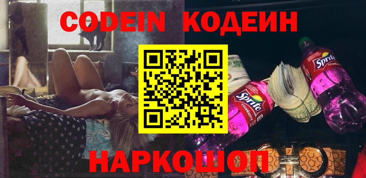 Кодеиновый сироп Lean напиток Lean (лин)  Codein Purple Drank  Тосно 