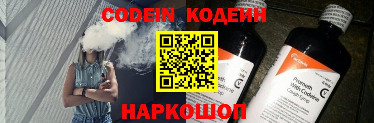 Кодеин Purple Drank  Вход с VPN  купить наркотик  Тосно  Кодеиновый сироп Lean напиток Lean (лин) 